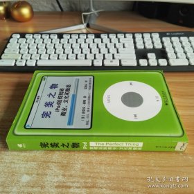 完美之物：iPod 如何玩转商业、文化和酷品