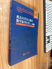 重点大学自主招生数学备考全书.导数