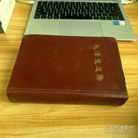 毛泽东选集一卷本 竖版繁体，右翻大32开，66年一版上海一印