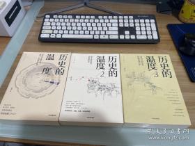 历史的温度：1-3【全新未拆封】