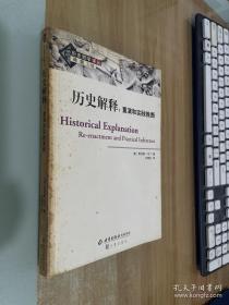 历史解释：重演和实践推断