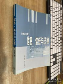 信息、信任与法律