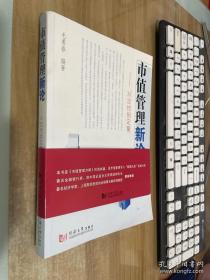 市值管理新论：从定性到定量