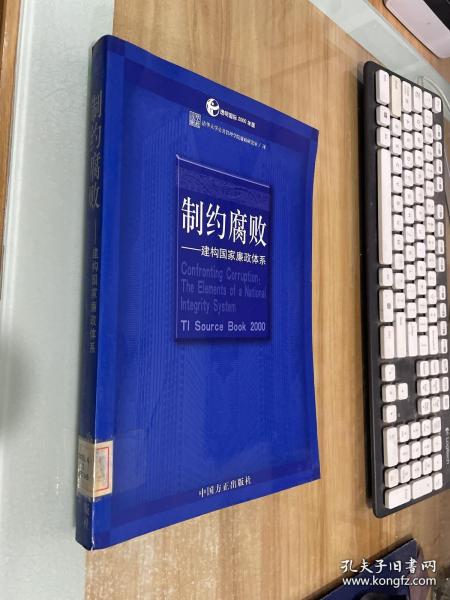 制约腐败:建构国家廉政体系