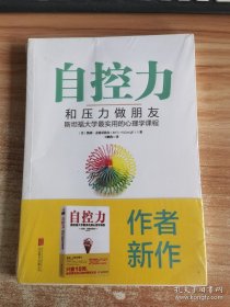 自控力：和压力做朋友：斯坦福大学最实用的心理学课程