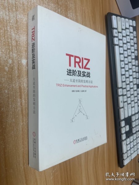 TRIZ进阶及实战：大道至简的发明方法