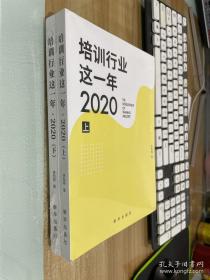 培训行业这一年?2020 （上下册）