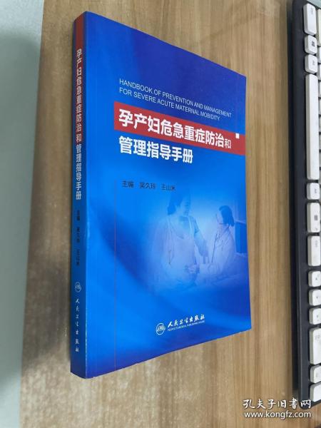 孕产妇危急重症防治和管理指导手册