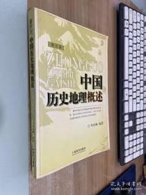 中国历史地理概述【修订版】