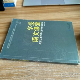 享受语文课堂：黄厚江本色语文教学典型案例