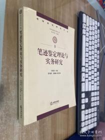 司法鉴定研究文丛：笔迹鉴定理论与实务研究