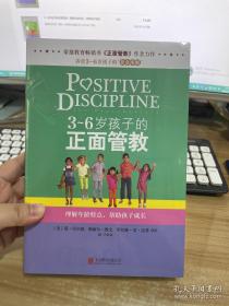 3～6岁孩子的正面管教：理解年龄特点，帮助孩子成长