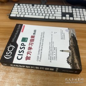 CISSP官方学习指南(第8版)（安全技术经典译丛）