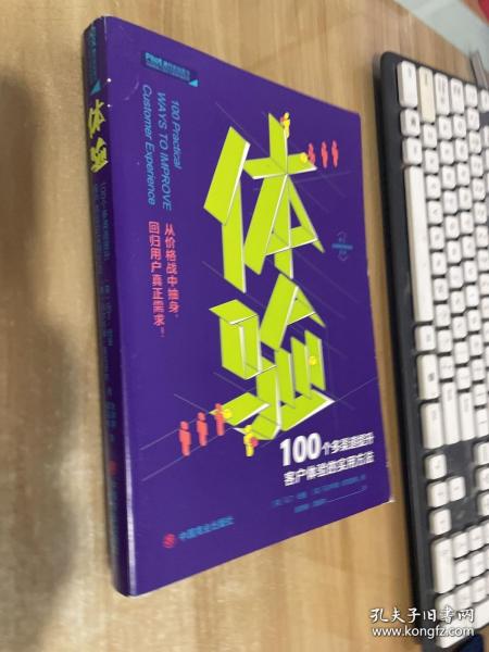 体验：100个多渠道提升顾客体验的实用方法