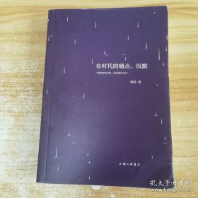 在时代的痛点，沉默