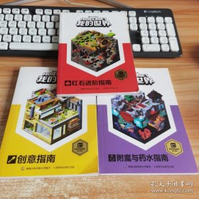 我的世界 附魔与药水指南，红石进阶指南，创意指南（3本合售）