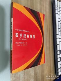 数学教育再探:在中国的讲学