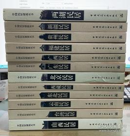 中国民居建筑丛书：山西民居、东北民居、云南民居、台湾民居、西藏民居、北京民居、两湖民居、广东民居、广西民居、福建民居、贵州民居、新疆民居【12本合售】