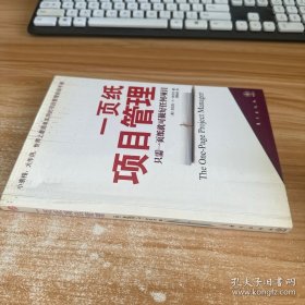 一页纸项目管理：只需一页纸就可做好任何项目