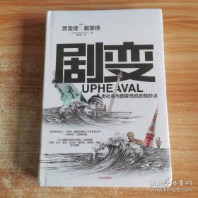 剧变：人类社会与国家危机的转折点（未开封）