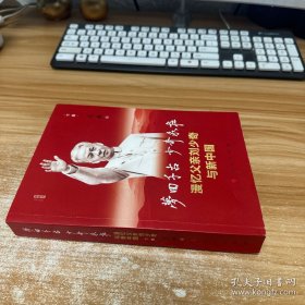 梦回千古 少奇永在：漫忆父亲刘少奇与新中国（下集）（视频书） 签名本