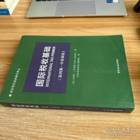《国际税收基础（第四版．中英双语）》