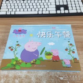 小猪佩奇好习惯养成系列：快乐午餐