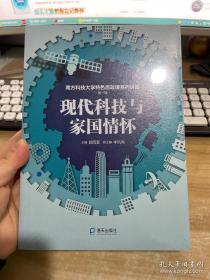 南方科技大学特色思政课系列讲座第一辑：现代科技与家国情怀