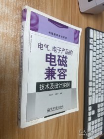 电气、电子产品的电磁兼容技术及设计实例