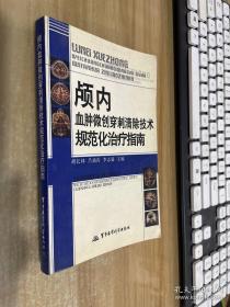 颅内血肿微创穿刺清除技术规范化治疗指南