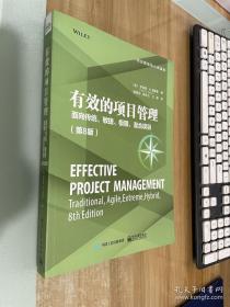 有效的项目管理：面向传统、敏捷、极限、混合项目（第8版）