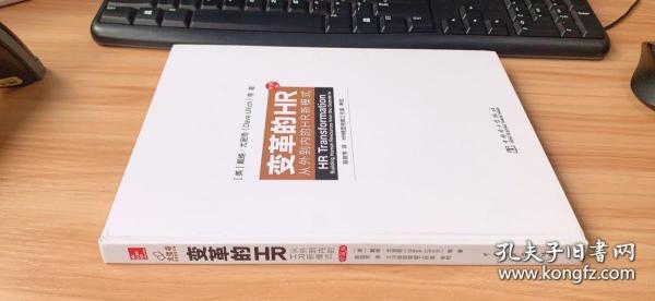 变革的HR：从外到内的HR新模式（珍藏版）