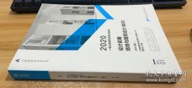 一级注册建筑师2020教材一级注册建筑师考试教材1设计前期场地与建筑设计（知识）正版 带防伪标