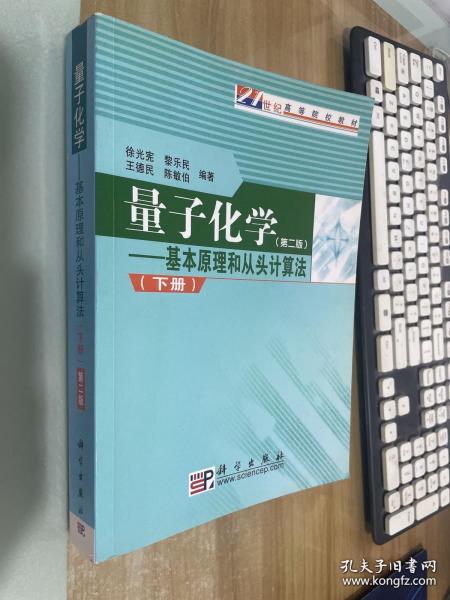 量子化学（下）：基本原理和从头计算法