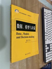 数据、模型与决策/21世纪经济与管理精编教材·工商管理系列