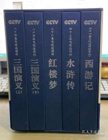 四大名著电视连续剧（39DVD+VCD+DVD收藏版）