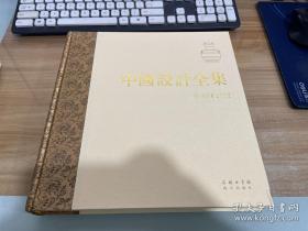 中国设计全集 卷十三：工具类编·计量篇