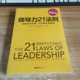 领导力21法则：追随这些法则，人们就会追随你