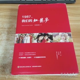 1987，我们的红楼梦