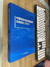 中国物流与供应链金融发展报告(2020).