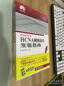 HCNA网络技术实验指南