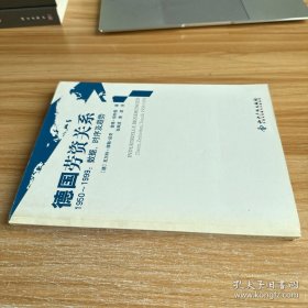 德国劳资关系1950-1999：数据、时序及趋势