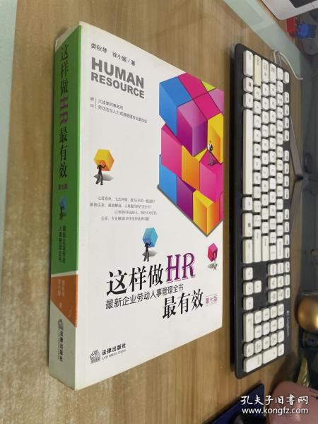 这样做HR最有效：最新企业劳动人事管理全书（第七版）