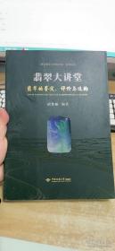 翡翠大讲堂 翡翠的鉴定评价与选购 作者签名本