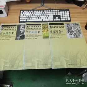 走近广州美术学院附属中等美术学校：素描卷1色彩卷2，速写卷3（精选范本）三本合售