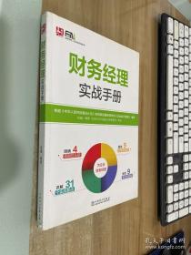 安斯财务人员实战手册系列：财务经理实战手册