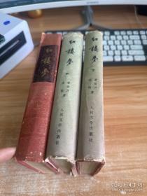 中国古典文学读本丛书：红楼梦（上中下全三册 布面精装本）1985年8月1印 彩色插图