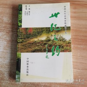 世纪之约:深圳市生态风景林建设文集