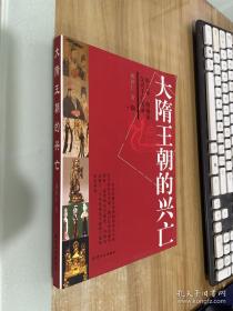 大隋王朝的兴亡——隋文帝、隋炀帝父兴子亡实录