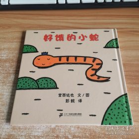 好饿的小蛇：蒲蒲兰绘本馆